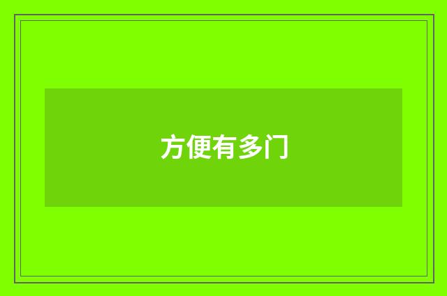 方便有多门