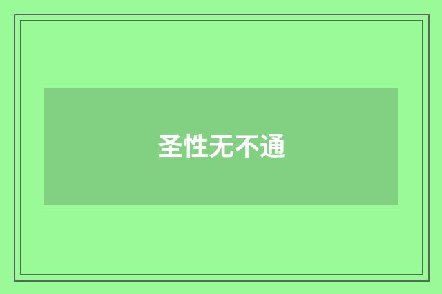 圣性无不通