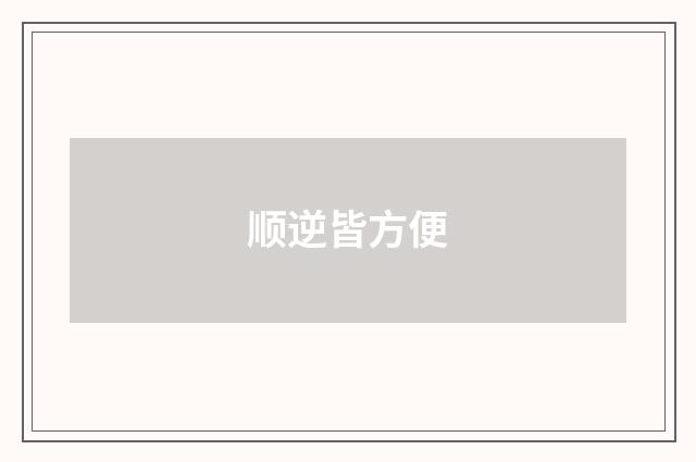 顺逆皆方便