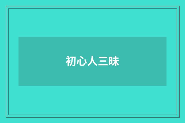 初心人三昧