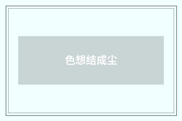 色想结成尘