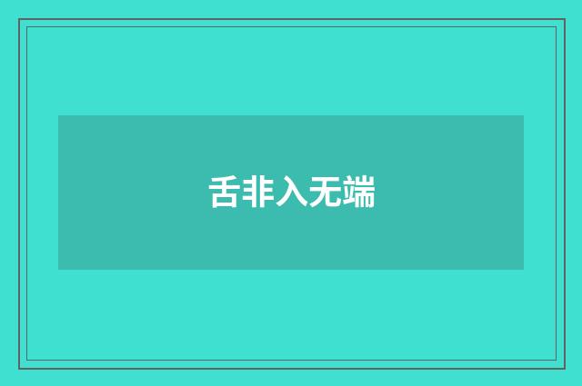 舌非入无端