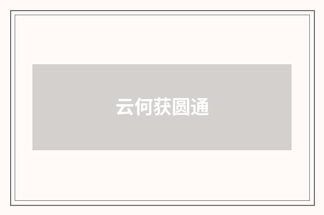 云何获圆通