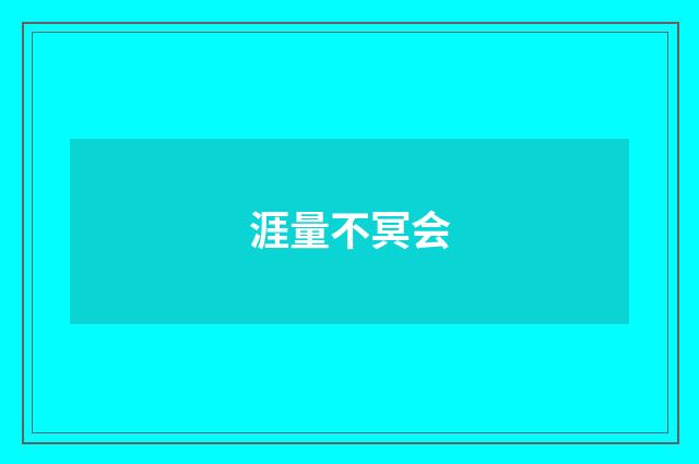 涯量不冥会
