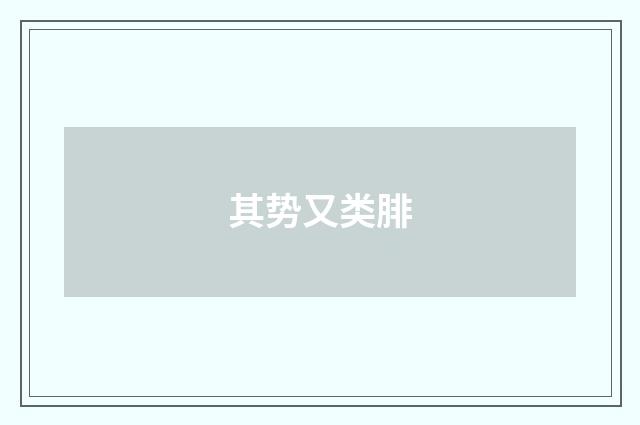 其势又类腓