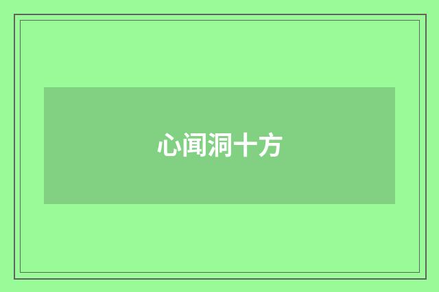 心闻洞十方