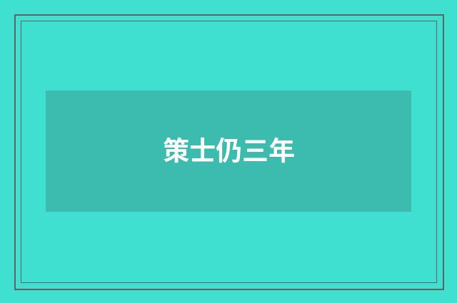 策士仍三年