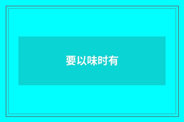 要以味时有
