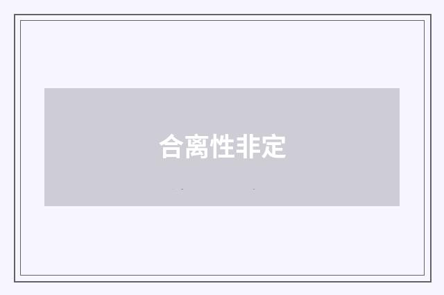 合离性非定