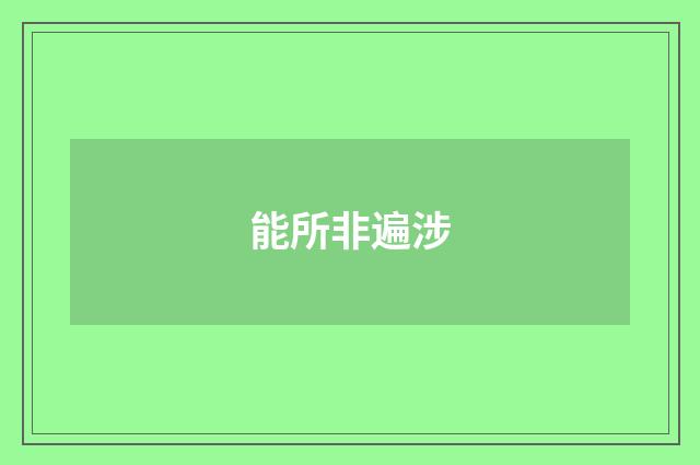 能所非遍涉