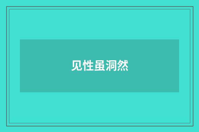 见性虽洞然