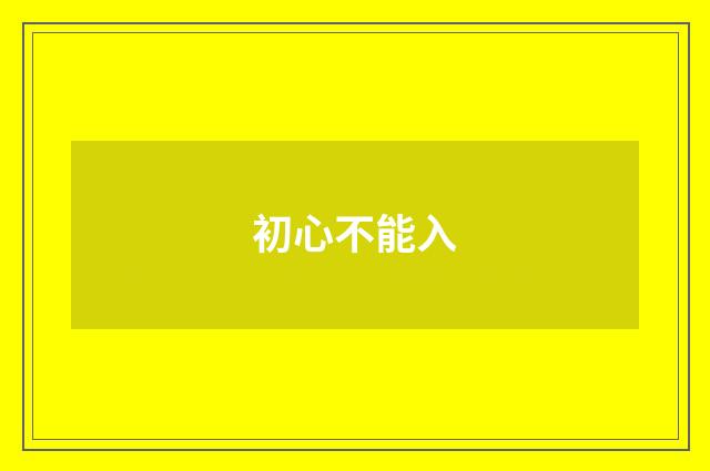 初心不能入
