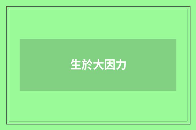 生於大因力