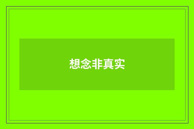 想念非真实