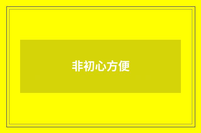 非初心方便