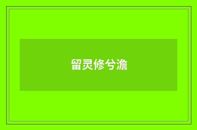 留灵修兮澹