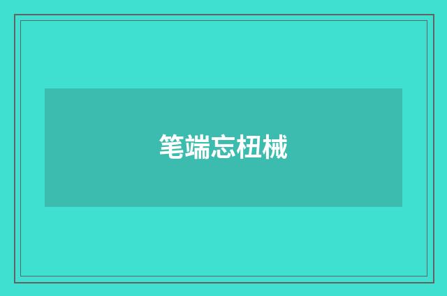 笔端忘杻械