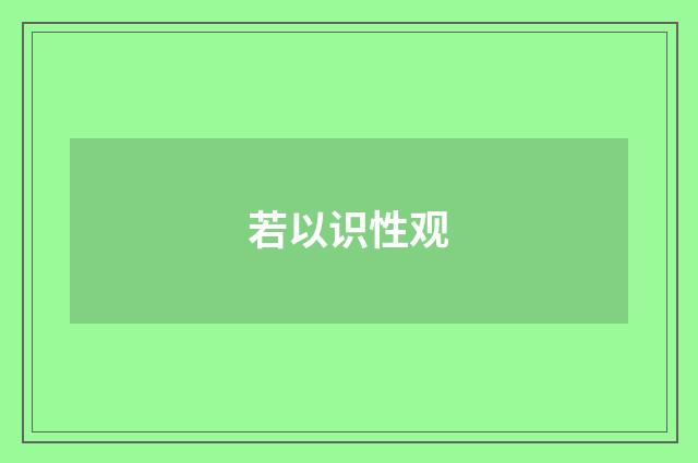 若以识性观