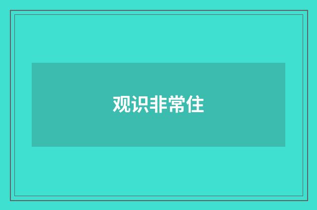 观识非常住