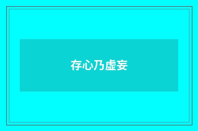 存心乃虚妄