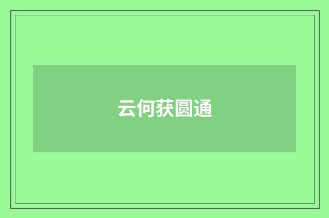 云何获圆通