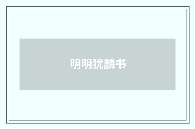 明明犹麟书