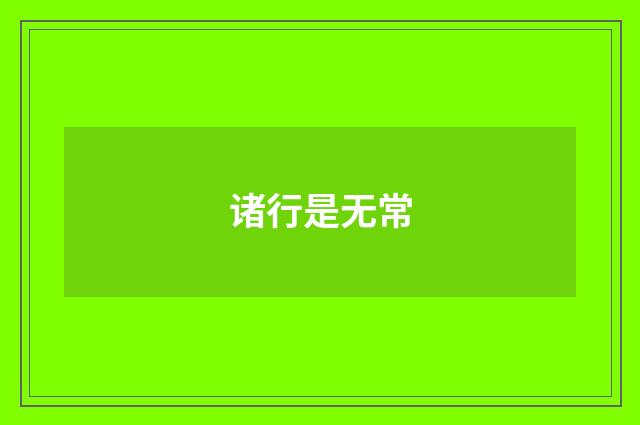 诸行是无常