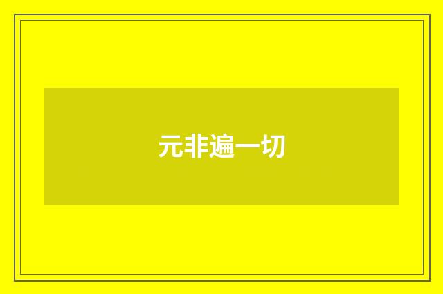 元非遍一切