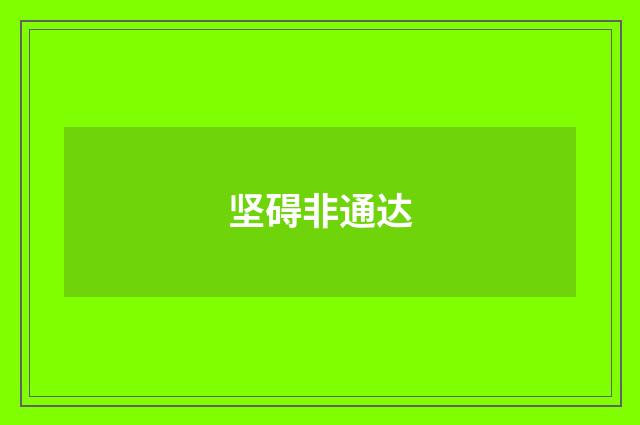 坚碍非通达