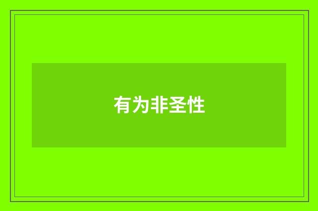 有为非圣性