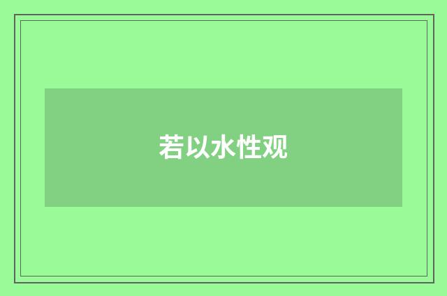 若以水性观