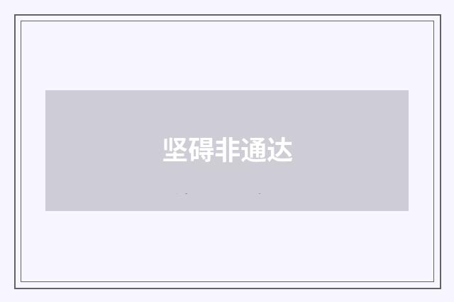 坚碍非通达