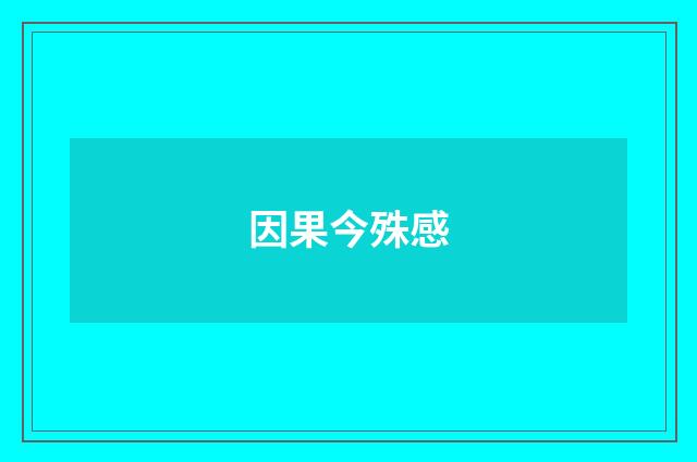 因果今殊感