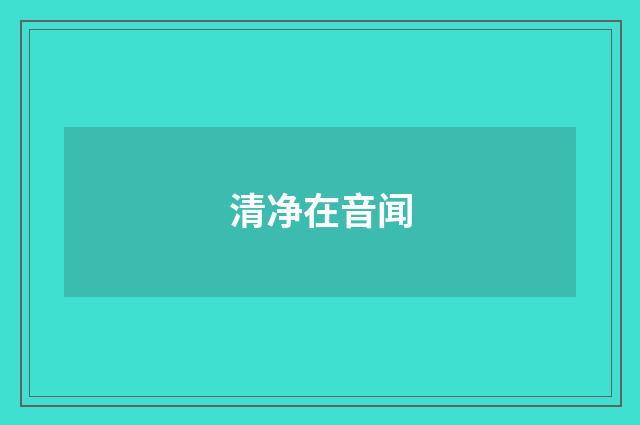 清净在音闻