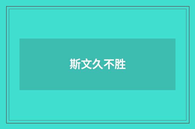 斯文久不胜