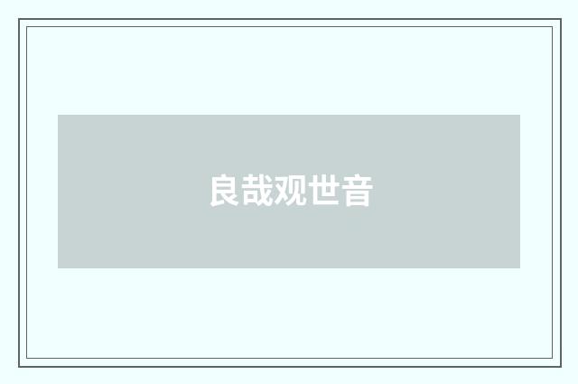 良哉观世音