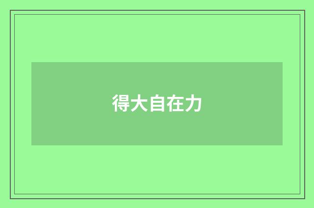 得大自在力