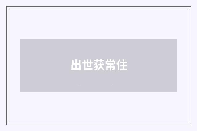 出世获常住