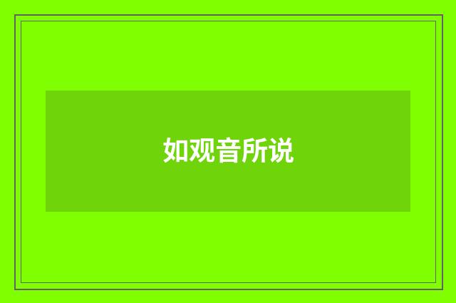 如观音所说