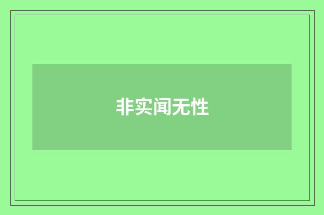 非实闻无性