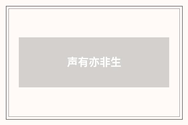 声有亦非生