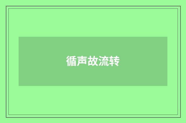 循声故流转