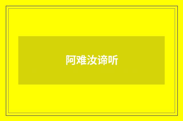 阿难汝谛听