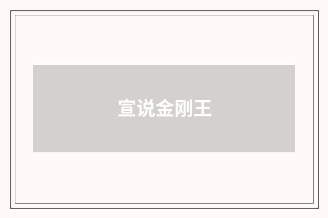 宣说金刚王