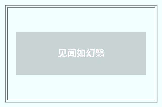 见闻如幻翳