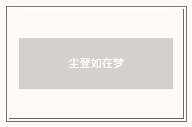 尘登如在梦