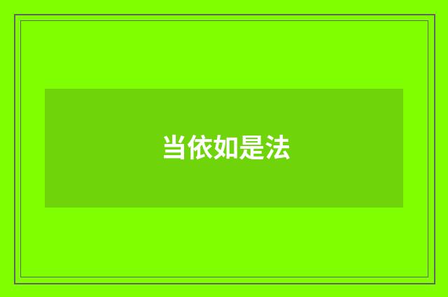当依如是法