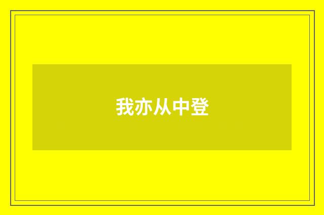 我亦从中登