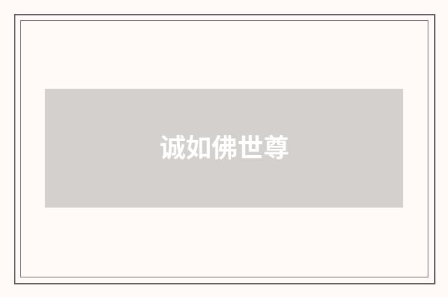 诚如佛世尊