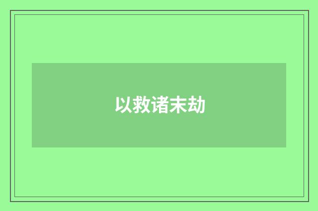 以救诸末劫